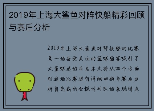 2019年上海大鲨鱼对阵快船精彩回顾与赛后分析