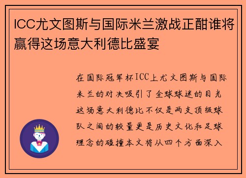 ICC尤文图斯与国际米兰激战正酣谁将赢得这场意大利德比盛宴