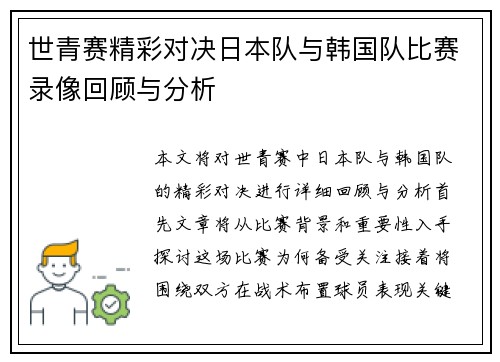 世青赛精彩对决日本队与韩国队比赛录像回顾与分析