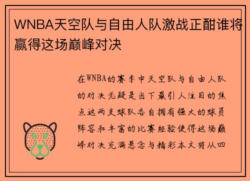WNBA天空队与自由人队激战正酣谁将赢得这场巅峰对决