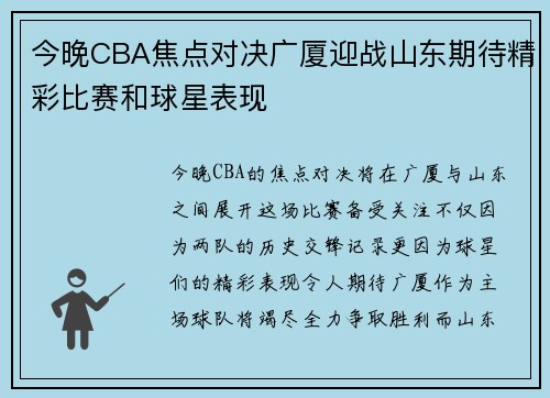 今晚CBA焦点对决广厦迎战山东期待精彩比赛和球星表现