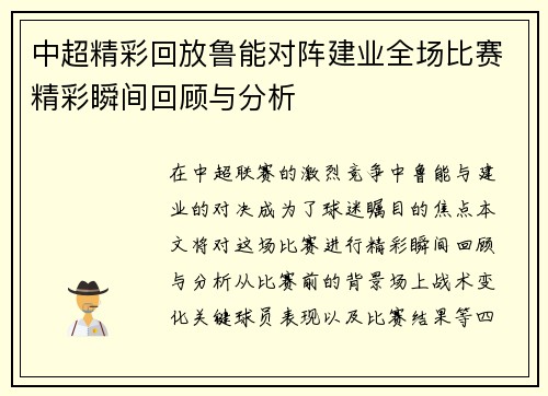 中超精彩回放鲁能对阵建业全场比赛精彩瞬间回顾与分析