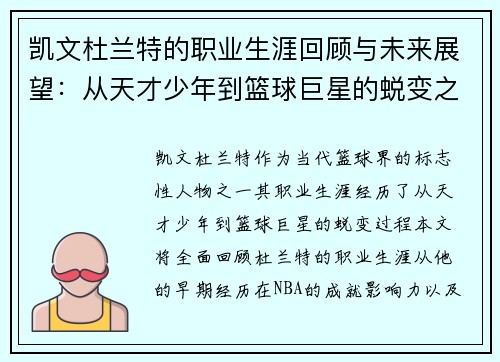 凯文杜兰特的职业生涯回顾与未来展望：从天才少年到篮球巨星的蜕变之路