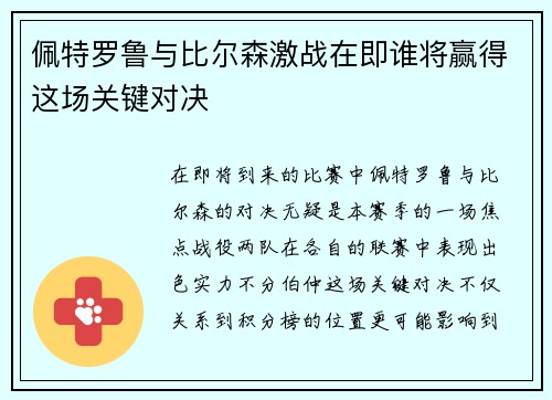 佩特罗鲁与比尔森激战在即谁将赢得这场关键对决