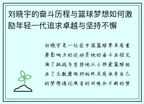 刘晓宇的奋斗历程与篮球梦想如何激励年轻一代追求卓越与坚持不懈