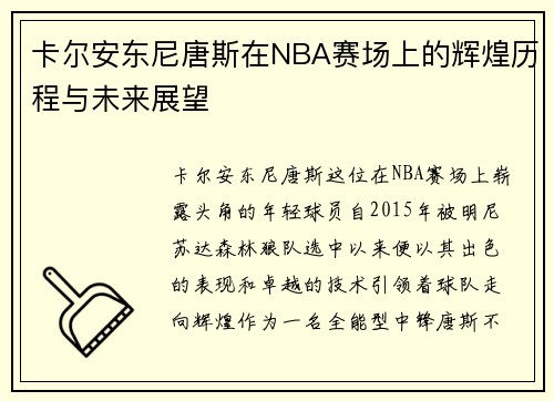 卡尔安东尼唐斯在NBA赛场上的辉煌历程与未来展望