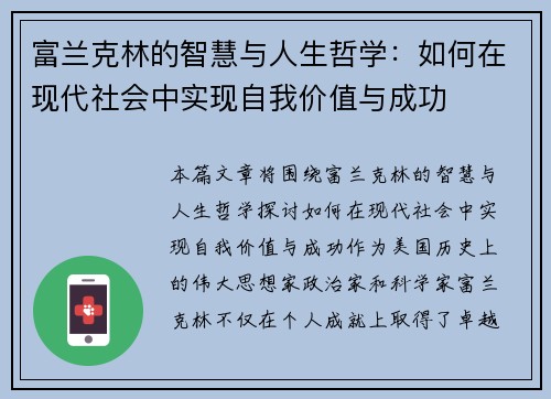 富兰克林的智慧与人生哲学：如何在现代社会中实现自我价值与成功