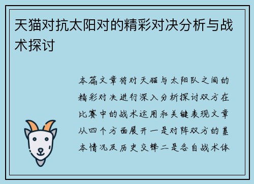 天猫对抗太阳对的精彩对决分析与战术探讨