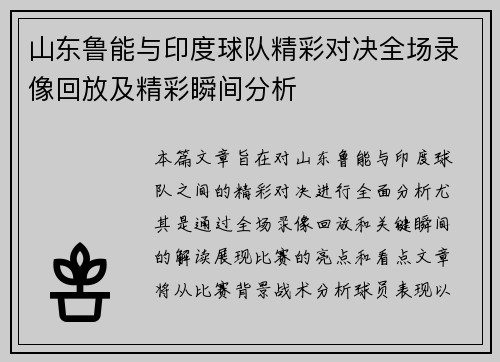 山东鲁能与印度球队精彩对决全场录像回放及精彩瞬间分析