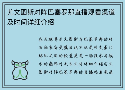 尤文图斯对阵巴塞罗那直播观看渠道及时间详细介绍