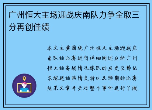 广州恒大主场迎战庆南队力争全取三分再创佳绩