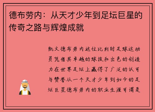 德布劳内：从天才少年到足坛巨星的传奇之路与辉煌成就