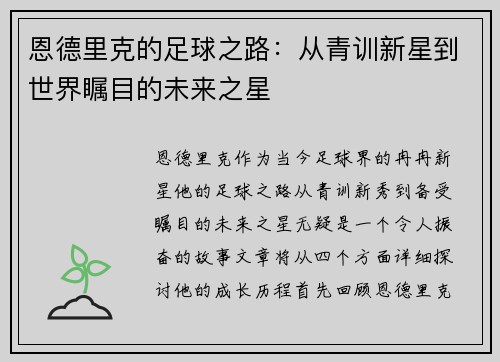 恩德里克的足球之路：从青训新星到世界瞩目的未来之星