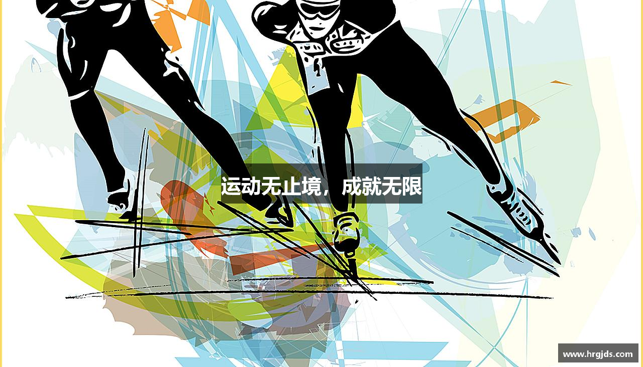 欧博abg官网登录入口运动无止境，成就无限