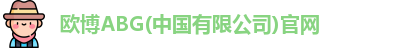 欧博abg